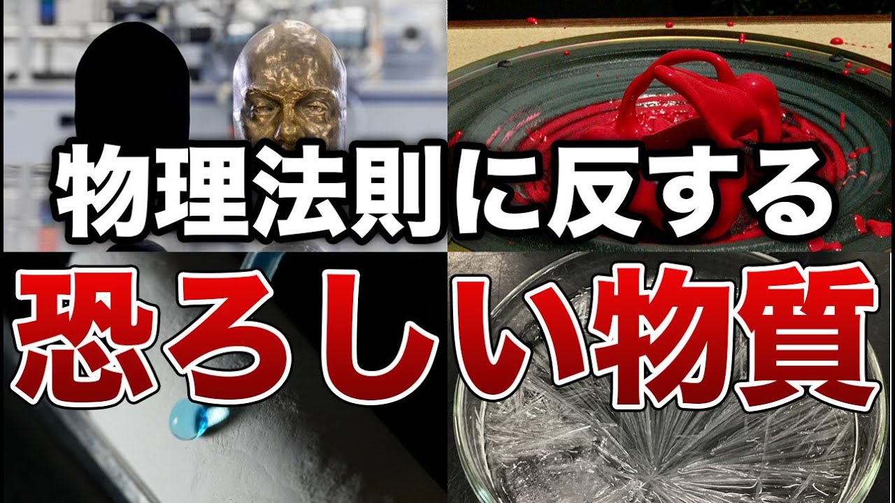 【新発見】物理法則に反する恐ろしい物質９選【ゆっくり解説】