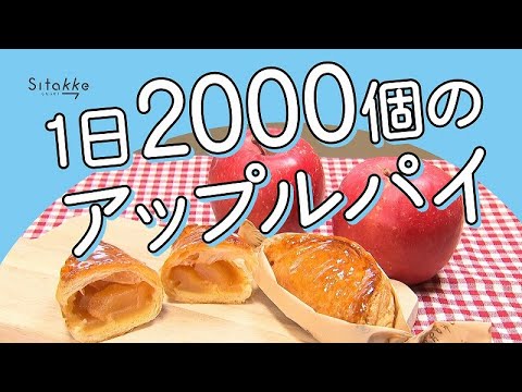1日2000売れちゃう大人気アップルパイの開発秘話とは／WEBマガジン