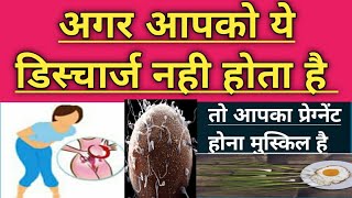 अगर आपको नही आता ये डिस्चार्ज तो प्रेग्नेंट होना मुस्किल है || #Bestcareofpregnency