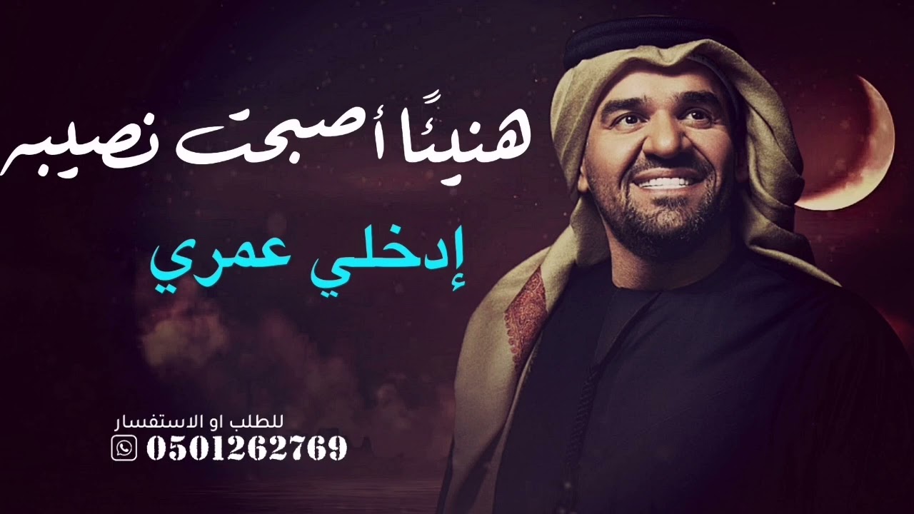 هنيئاً لمن اصبحت من نصيبه مع ادخلي عمري حسين الجسمي | حصري