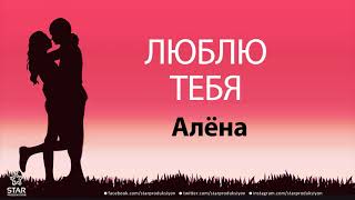 Люблю Тебя Алёна - Песня Любви На Имя