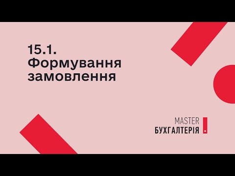 15.1. Формування замовлення