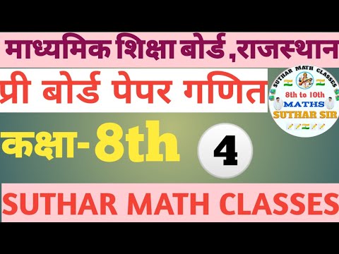 ##Class-8th math (गणित) प्री बोर्ड पेपर #1 (हल)all solutions