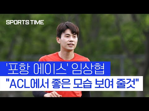 포항 <strong>스틸러스</strong> 임상협 &amp;quot;ACL, 한국을 대표해서 최선을 다하겠다&amp;quot; #SPORTSTIME
