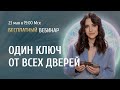 Открытый вебинар «Один ключ от всех дверей» / Александра Новосад