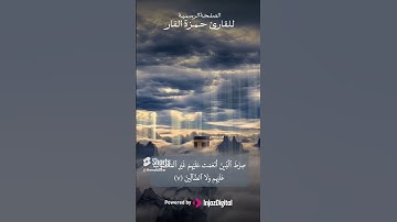 الحمدلله رب العالمين  .. سورة الفاتحة بأجمل التلاوات الخاشعة للقارئ حمزة الفار