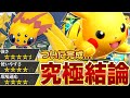 見落としてた…。これがピカチュウデッキの”正解”です【ポケポケ】