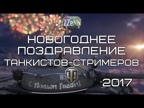 Видео: Новогоднее поздравление танкистов-стримеров с 2017 годом!