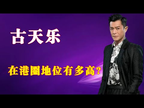 古天樂在港圈地位有多高？ 劉德華都要排他後面