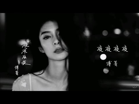 【動態歌詞】傅菁全新演繹《夜夜夜夜》(TME典贊特別企劃之「穿樂齊季」EP01)