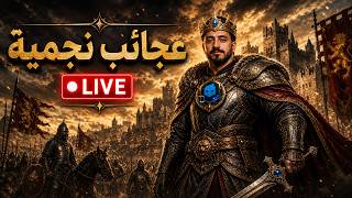 🔴 مسابقات العجائب 🔥 | دردشة و نقاشات | (LIVE) Age of Empires Mobile
