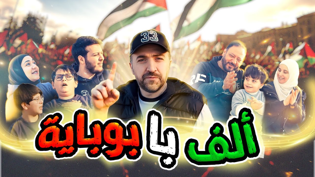 ألف باء بوباية - براء والمقاديد  ( فيديو كليب حصري )