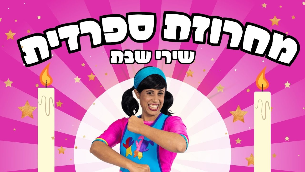 מחרוזת ספרדית | שירי שבת עם רעותי כוכבת הילדים - YouTube