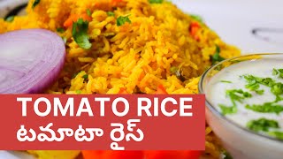 Tomato Rice in Telugu | టమాటా రైస్ తక్కువ టైం లో ఇలా కుక్కర్ లో చేసుకోవచ్చు