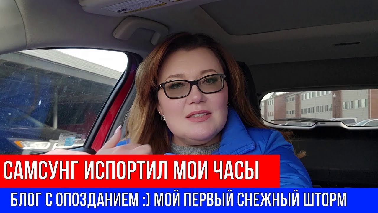 🔴САМСУНГ ИСПОРТИЛ МОИ ЧАСЫ 🔴БЛОГ С ОПОЗДАНИЕМ :) 🔴МОЙ ПЕРВЫЙ СНЕЖНЫЙ ...
