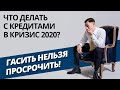 Что делать с кредитами в кризис 2020?