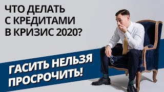 Что делать с кредитами в кризис 2020?