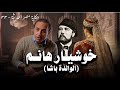 حكاية مصر الحديثة ٣٣ خوشيار هانم الوالدة باشا