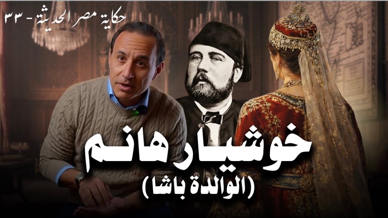 История современного Египта - 33 - Хушьяр Ханем - Мать-паша