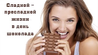 Поздравление с всемирным днем шоколада Congratulations on world chocolate day Видео открытка