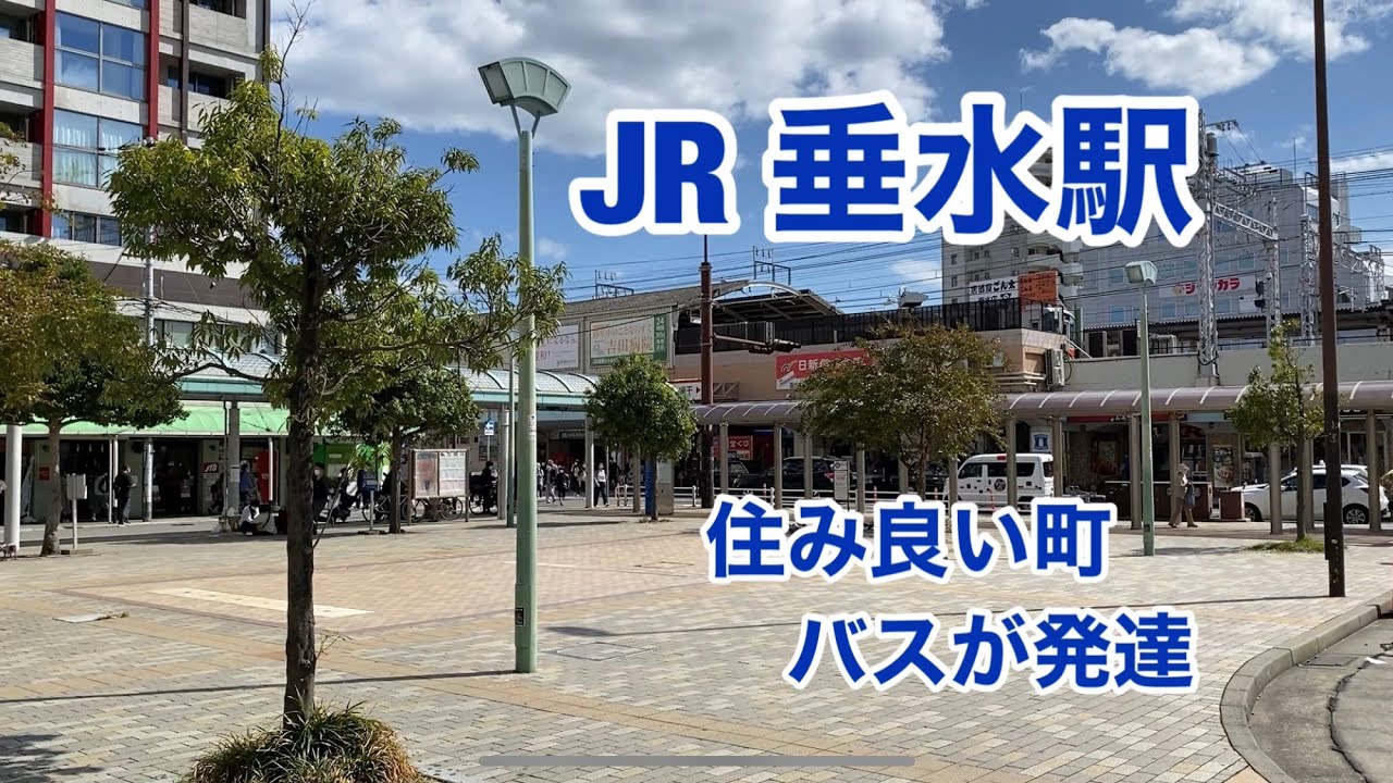【JR神戸線】垂水駅　120％満喫する　住みよい町バスが発達
