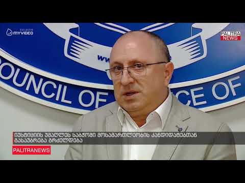 იუსტიციის უმაღლეს საბჭოში მოსამართლეობის კანდიდატებთან გასაუბრება გრძელდება