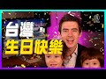 國慶日這天，想跟台灣人說的話│老外看台灣│郝毅博 Ben Hedges│新唐人電視台