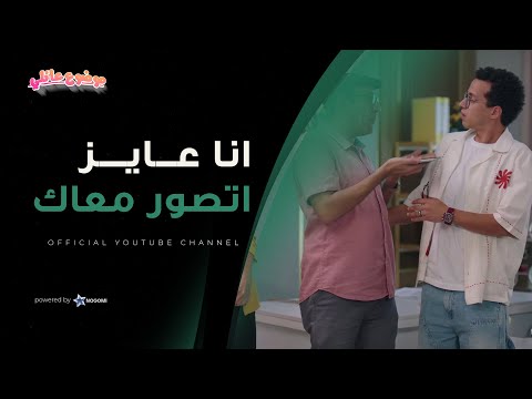اغرب Fan هتشوفه في حياتك حسن بقعه بقى مشهور وكل الناس عايزه تتصور معاه