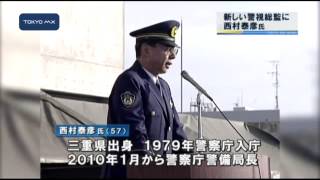 警視庁　新しい警視総監に西村泰彦氏