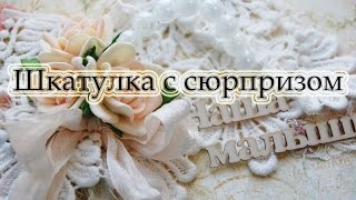 Шкатулочка с сюрпризом скрапбукинг мастер-класс (обучение)