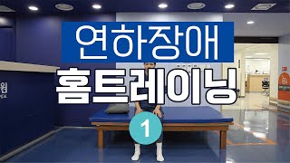 [집에서따라하는재활치료_ 연하장애 ] ① 구강 운동 방법 3가지_인천성모병원 재활치료팀