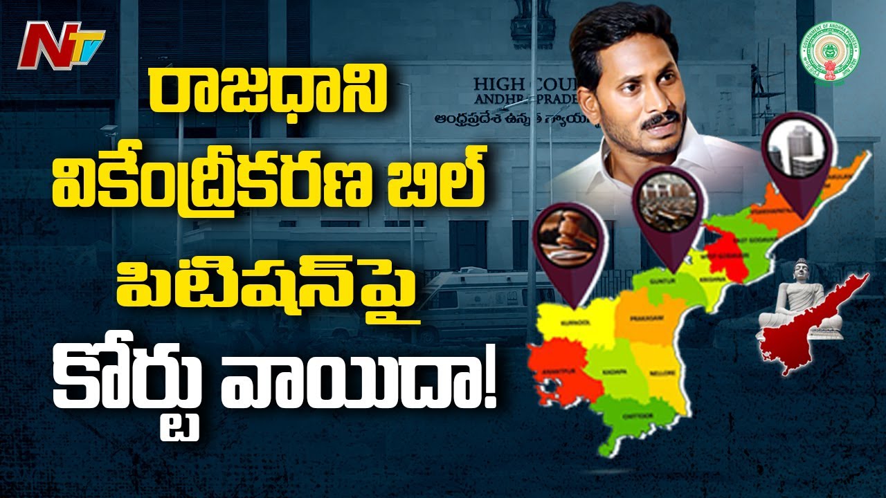 AP Decentralization & CRDA Bill Petition : High Court Adjourned To August 6th | NTV