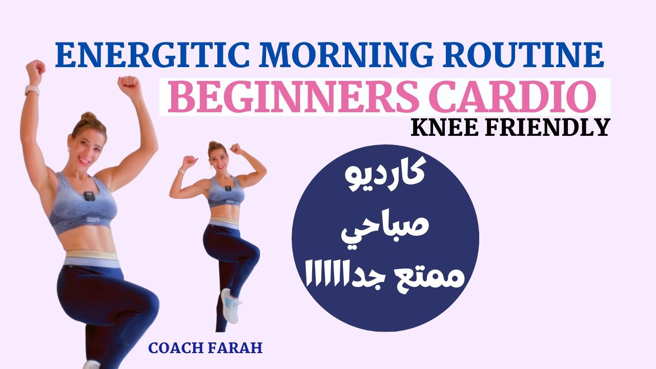 تمارين كارديو ممتعة للمبتدئين لانقاص الوزن وحرق الدهون | ENERGITIC 30 MINUTE MORNING CARDIO WORKOUT