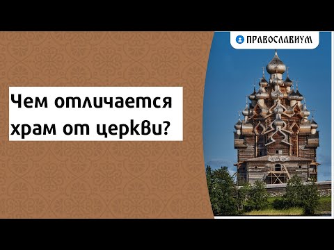 Чем отличается храм от церкви