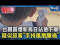 台鐵冒煙新烏日站急下車 疑似旅客「手持風扇釀禍」｜TVBS新聞 @TVBSNEWS01