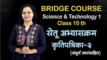 10 वी सेतू अभ्यासक्रम भाग 3 विज्ञान आणि तंत्रज्ञान | 10th Bridge Course Part 3 Science & Tech