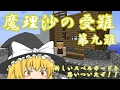 【ゆっくり実況】Minecraft　魔理沙の受難　第九難