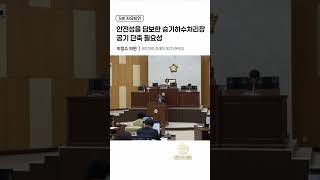 안전성을 담보한 승기하수처리장 공기 단축 필요성#연수구의회 #5분발언