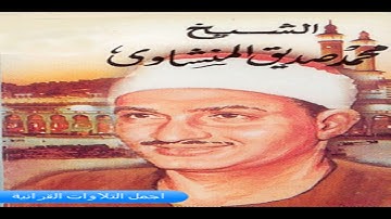 الشيخ محمد صديق المنشاوى وتلاوة قمة فى الرووووووووعة من سورة الفتح والحجرات وق HD