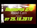 Новая подборка ДТП и аварий Road Cam от 25.10.2019