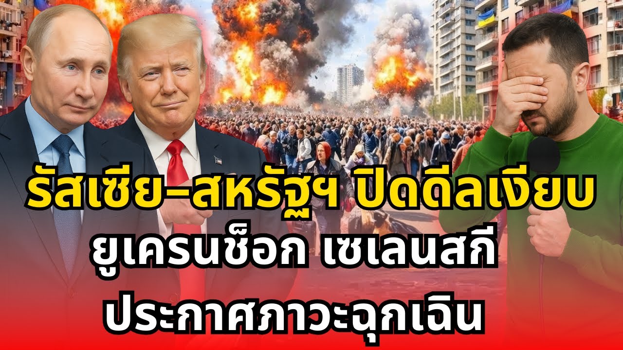 รัสเซีย–สหรัฐฯ ปิดดีลเงียบ ยูเครนช็อก เซเลนสกีประกาศภาวะฉุกเฉิน