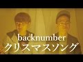 クリスマスソング / back number / CCCover