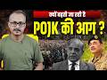 Kyon Badhti Ja Rahi hai PoJK ki Aag ? क्यों बढ़ती जा रही है PoJK की आग