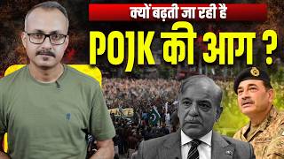 Kyon Badhti Ja Rahi hai PoJK ki Aag ? क्यों बढ़ती जा रही है PoJK की आग
