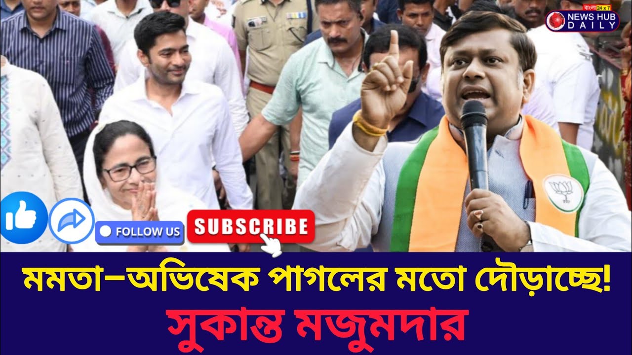 Sukanta Majumdar On Mamata | সিঙ্গুরের সভা থেকে মমতা–অভিষেককে তীব্র আক্রমণ সুকান্ত মজুমদারের |
