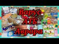 ОБЗОР ПОКУПОК ИЗ #АТБ #ВАРУС #АВРОРА ➡️ЦЕНЫ🇺🇦 АКЦИИ