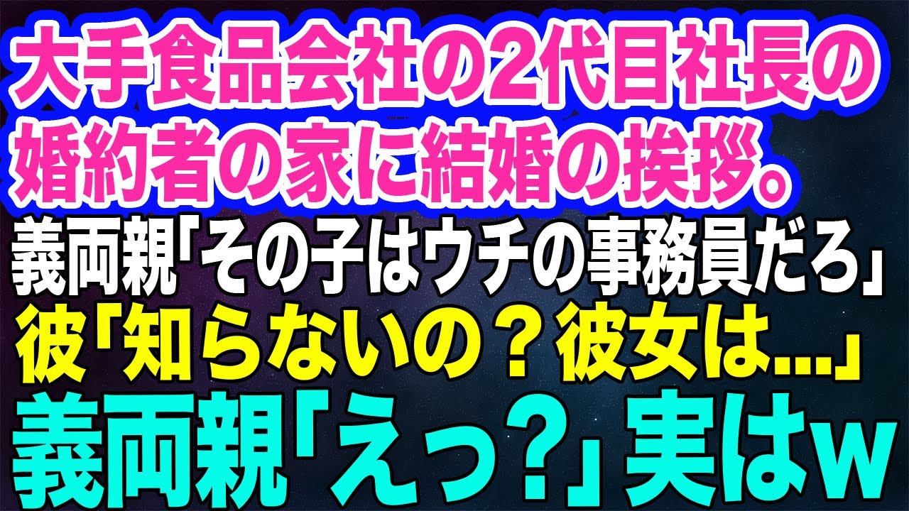 【スカッとする話】大手食品会社の2代目社長の婚約者の家に結婚の挨拶。義両親「その子は事務員だろ？庶民の嫁なんて認めん」→彼「知らないの？彼女は…」義両親「えっ？」実はｗ