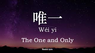 唯一 Wéi yī (The One and Only) - 告五人 Accusefive (Lyric + Pinyin + Eng Sub) - Simplified Characters