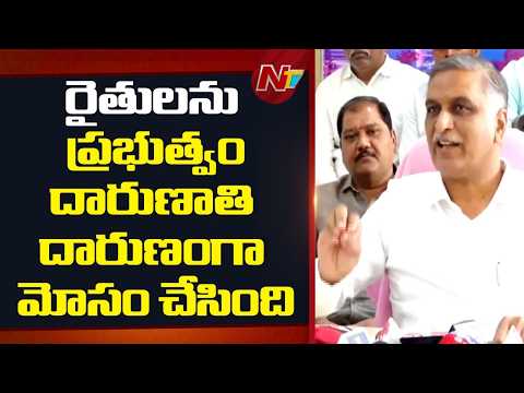 పంట కొనుగోళ్ల విషయంలో కాంగ్రెస్ ప్రభుత్వం చేతులెతేసింది - Harish Rao | NTV Telugu - NTVTELUGU
