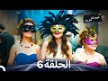 عروسات هاربات أقسام الجزء 6 Arabic Dubbed Episodes 